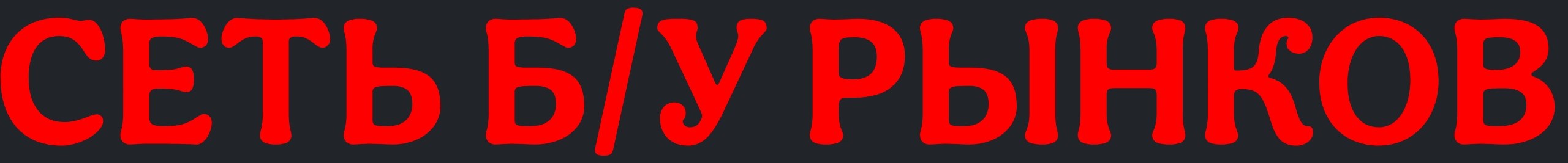 Сеть Б/У Рынков BR